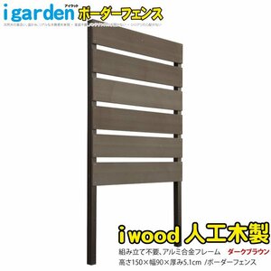 igarden●アイウッド 人工木 ボーダーフェンス 1枚●H1500×W900●ダークブラウン●樹脂●アルミ●目隠し●日よけ●仕切り●境界