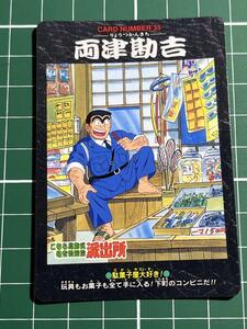 こち亀　カードダス　No.35 両津