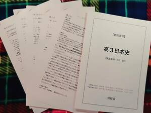 鉄緑会　高3日本史　16年　夏期 駿台 河合塾 鉄緑会 代ゼミ Z会 ベネッセ SEG 共通テスト