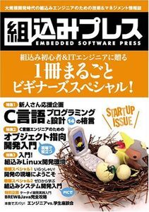 [A01597445]組込みプレス Startup Issue 編集部