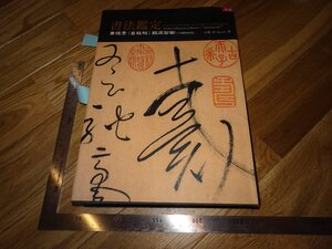 Rarebookkyoto　2F-B329　書法鑑定　大型本　傅申　台北　典蔵　2014年頃　名人　名作　名品