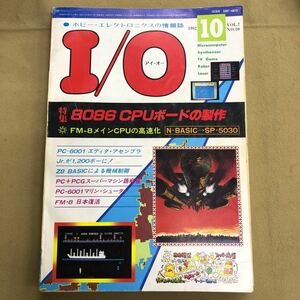 I/O 1982 10 特集　8086CPUボードの製作　アイオー 工学社