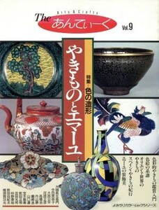 Ｔｈｅ　あんてぃーく(Ｖｏｌ．９) 特集　やきものとエマーユ よみうりカラームックシリーズ／読売新聞社