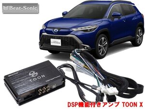 ビートソニック DSP-T319 トヨタ カローラクロス R3/9～R5/9 ディスプレイオーディオ(9 インチ) 6スピーカー専用 DSP機能付きアンプ TOON X