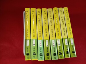 司馬遼太郎　/ 坂の上の雲　第一〜第八巻　帯付　文春文庫