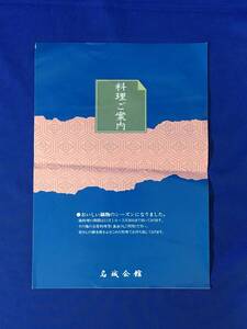 K461Q●【チラシ】 「料理ご案内」 名城会館 飛鳥鍋/名城鍋/石狩鍋/蟹すき/しゃぶしゃぶ/すきやき/宴会料理/価格/昭和レトロ