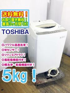 ◆送料無料★ 中古★東芝 5kg 透力×洗浄力! パワフル浸透洗浄 ツインエアドライ Wセンサー 洗濯機【◆AW-5G3】◆2ZC