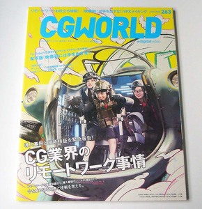 CGWORLD◆vol.263 2020年7月号「CG業界のリモートワーク事情」実写版『映像研には手を出すな！』シージー・ワールド