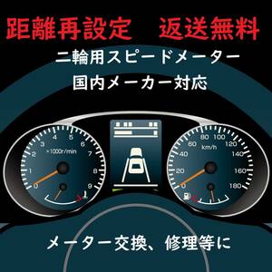 全国返送料無料　距離再設定修理　 大型バイク用　スピードメーター