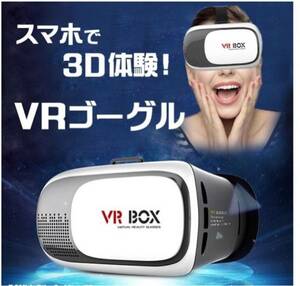 VRBOX VRゴーグル 3D映像バーチャルリアリティスマホYouTubeリアル体験