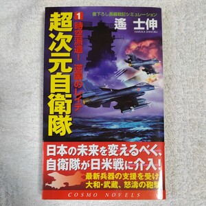 超次元自衛隊〈1〉時空派遣!逆襲のレイテ (コスモノベルス) 遙 士伸 9784774711324