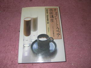 チョコレート・ココア技術講座 メニューとその売り方　柴田書店
