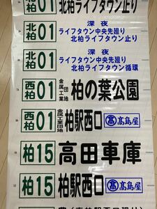 東武バス西柏営業所　後面幕・側面方向幕2本セット