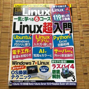 日経Ｌｉｎｕｘ ２０２０年３月号 （日経ＢＰマーケティング）