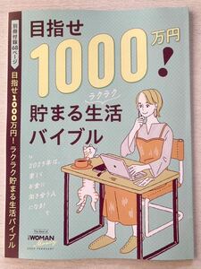 即決★送料込★日経WOMAN別冊付録【目指せ1000万円ラクルク貯まる生活バイブル 全66ページ】日経ウーマン2023年2月号 付録のみ匿名配送