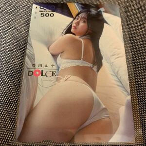 【DOLCE】応募者全員サービス　QUOカード　豊田ルナ　500 未使用　デカ尻　食い込み　突き出し