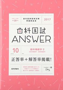 [A01396710]歯科国試ANSWER 2017 vol.10―82回~109回過去28年間歯科医師国家試験問題解 歯科補綴学 2 部分床義歯学/