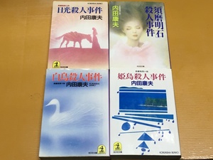 BK-V582 白鳥殺人事件&姫島殺人事件&日光殺人事件&「須磨明石」殺人事件 4冊セット！ 内田康夫 文庫