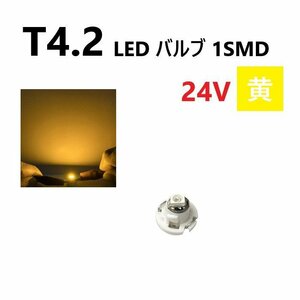 T4.2 LED バルブ 24V 黄 イエロー SMD ウェッジ メーター エアコン パネル 灰皿 バス トラック 大型 車 専用 インテリア 定型外 送料無料