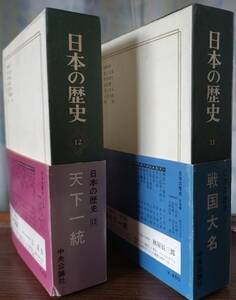 中央公論社　日本の歴史【初版発行】　11～20 (10巻)