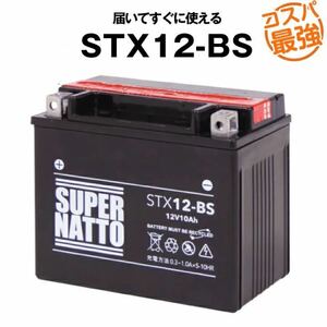 STX12-BS■密閉型■バイクバッテリー■【YTX12-BS対応】