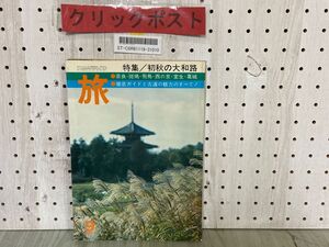 3-▲雑誌 旅 1977年9月号 昭和52年 特集 初秋の大和路 古道の魅力 日本交通公社 JTB