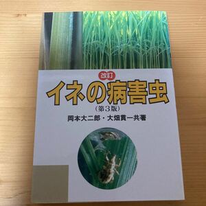 イネの病害虫　第3版　岡本大二郎・大畑貫一　　農文協