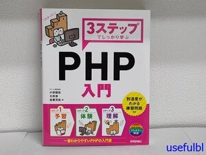 1円スタート！【古書】　3ステップでしっかり学ぶ　PHP入門　基本文法からデータベースまで　技術評論社　2017年初版