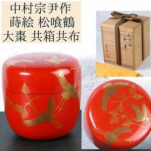 中村宗尹作　蒔絵 松喰鶴文大棗　高さ：7cm　美品　共箱・共布　茶道具/23l063