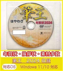 ★最安★【新品/送料一律175円】2024年 辰年 筆王 特別版／年賀状宛名印刷住所録DVD-ROM筆ぐるめ筆まめ宛名職人楽々はがき龍竜喪中