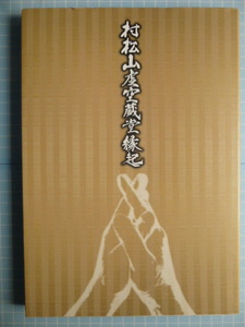 Ω　仏教史＊茨城県東海村＊日本三体の一『村松山虚空蔵堂』創建1200年記念出版＊平成１９年・非売限定本