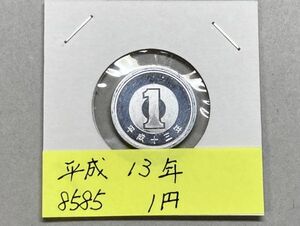 平成１３年　１円アルミ貨　ミントだし未使用　NO.8585