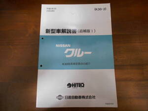 H3708 / クルー / CREW K30型系車変更点の紹介 新型車解説書 追補版Ⅰ 1994-1