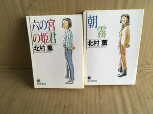 　　・北村薫／六の宮の姫君 朝霧／2冊組