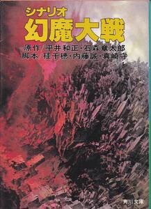 シナリオ 幻魔大戦 (角川文庫)平井和正、石森章太郎1983