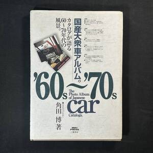 【 貴重品 】国産大衆車アルバム 1960 - 1970年 角田 博 著 / 三樹書房 ミキプレス / 旧車 国産車 外車 昭和レトロ 旧車カタログ