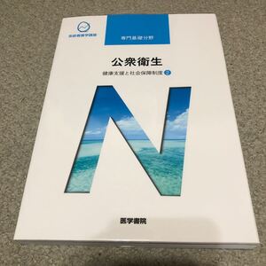 系統看護学講座　専門基礎分野　公衆衛生　　　　　　　　健康支援と社会保障制度[2]