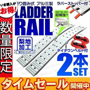 【数量限定価格】2本セットアルミラダーレール スロープ 折りたたみ式 バイク 車 アルミブリッジ 軽量 脚付き スタンド付 滑り止め付