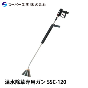 スーパー工業 除草ノズル SSC-120