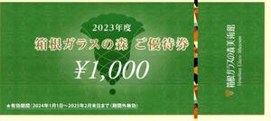 【大黒屋】箱根ガラスの森　1000円3枚（3000円分）　1～2セット　旅行　神奈川