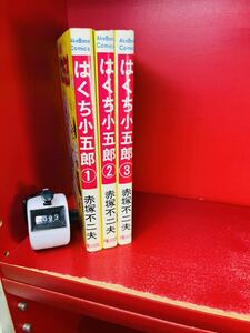 赤塚不二夫　「大バカ探偵　はくち小五郎」　(曙出版・曙コミックス)・全３巻セット・全初版・カバー付　(非貸本）