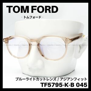 TOM FORD　TF5795-K-B 045　メガネ ブルーライトカット　トムフォード