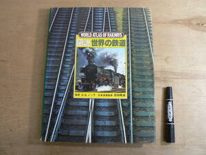 s 図説 世界の鉄道 平凡社 O.S.ノック 高田隆雄 1980年 / 鉄道 機関車 歴史