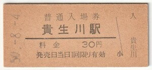 昭和50年8月4日　草津線　貴生川駅　30円硬券普通入場券