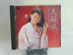 【中古】CD 都はるみ 夫婦坂 ベスト C31-7623