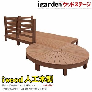 igarden アイウッドデッキ ステージ＆ラウンド ボーダーフェンスタイプ 13点セット ナチュラル 樹脂製 人工木 円デッキ 円型 10288-3e6d4bd