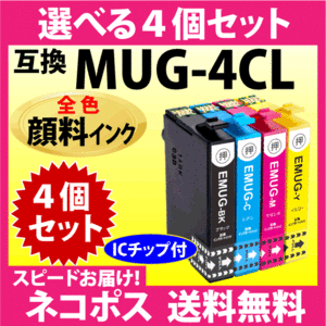 MUG-4CL 互換インク 選べる4個セット〔全色 顔料インク〕エプソン EW-052A EW-452A用 MUG-BK MUG-C MUG-M MUG-Y マグカップ