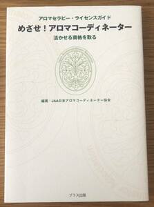 めざせ！アロマコーディネーター★活かせる資格を取る★アロマセラピー・ライセンスガイド★JAA日本アロマコーディネーター協会★