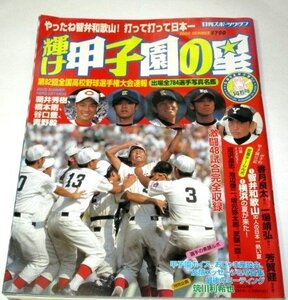 訳あり/ 輝け甲子園の星 2000 夏 第82回全国高校野球選手権大会 智弁和歌山3年ぶりの優勝！ 激闘48試合完全収録 ほか