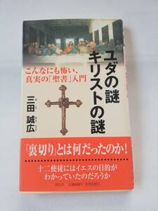 【新書】ユダの謎　キリストの謎　こんなにも怖い真実の聖書入門　三田誠広著　祥伝社